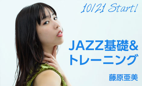 JAZZ基礎&トレーニング｜藤原亜美