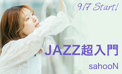 JAZZ超入門｜sahooN