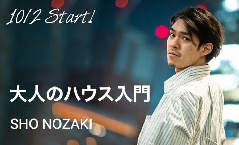 大人のハウス入門｜SHO NOZAKI