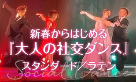 社交ダンス