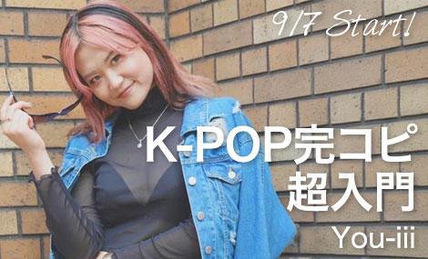 K-POP完コピ超入門｜You-iii